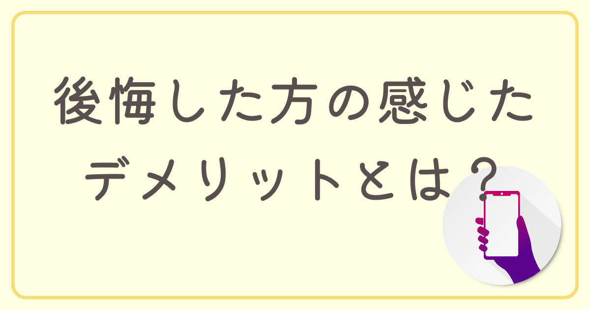 マイネオを後悔した方の感じたデメリットとは？